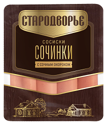 Сосиски СТАРОДВОРЬЕ Сочинки с сочным окороком 400г