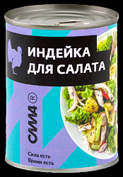 Индейка СИЛА филе грудки для салатов ж/б 350г