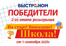 На старт! Внимание! Школа! Финальный розыгрыш от 1 сентября.