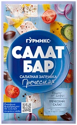 Заправка к салату ГУРМИКС Салат бар Греческая м/у 80г