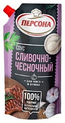Соус ПЕРСОНА сливочно-чесночный д/пак 220мл