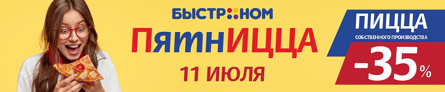 Пицца-день в Быстроном!
