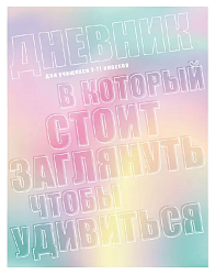 Дневник БИДЖИ Удивительный дневник 1-11 класс