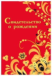 Обложка СТРЕКОЗА Свидетельство о рождении Хохлома арт.8697
