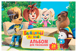 Альбом для рисования ЦЕНТРУМ Барбоскины 24л