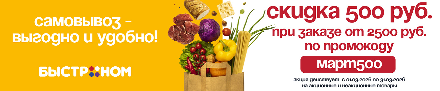 Скидка 500р на самовывоз в марте