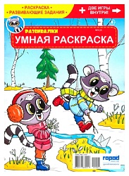 Журнал РАЗВИВАЛКИ Умная раскраска