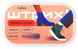 Губка для обуви ШТРИХ Экспресс замша нубук велюр