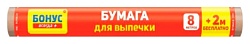 Бумага для выпечки БОНУС 10м