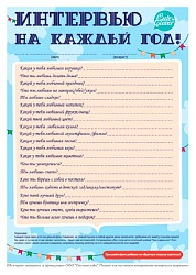 Набор карточек СТИКЕР КЛИК Интервью каждый год арт.960035