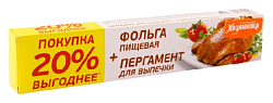 Набор ХОЗЯЮШКА Для выпечки Пергамент для выпечки 4м+Фольга пищевая 8м