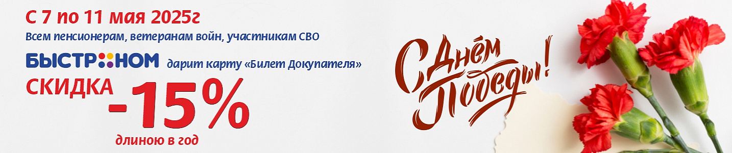 Скидка -15% длиною в год!
