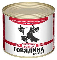Говядина тушеная СЕМЕЙНЫЙ ЗАПАС в/с ж/б 525г