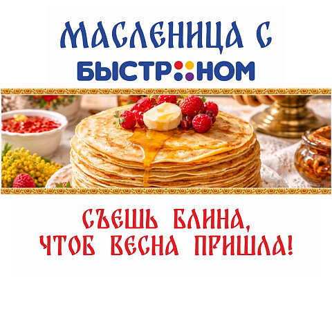 Масленица с Быстрономом