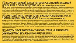 Сыр БРЕСТ-ЛИТОВСК Российский бзмж 50% кусок в/у 1кг