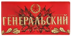 Шоколад КОММУНАРКА Генеральский темный 100г
