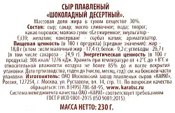 Сыр плавленый КАРАТ шоколадный бзмж 30% 230г