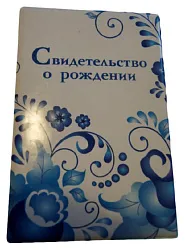 Обложка СТРЕКОЗА Свидетельство о рождении Гжель арт.8690
