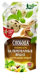 Майонез СЛОБОДА на перепелиных яйцах 67% д/пак 200мл