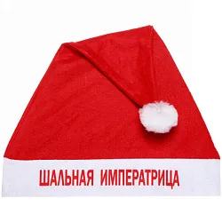 Колпак новогодний СЕРПАНТИН Шальная императрица арт.182-422