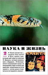 Журнал НАУКА И ЖИЗНЬ
