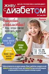 Журнал ЖИВУ С ДИАБЕТОМ