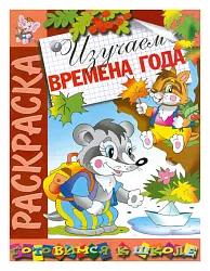 Раскраска АТБЕРГ Изучаем времена года