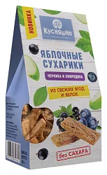 Сухарики КУСНЯШНО яблочные с черникой и смородиной 35г