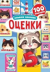 Альбом наклеек БЕЛАЯ ВОРОНА Оценки Котики и цифры А5 арт.АЛНМ-034