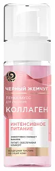 Пенка-мусс для умывания ЧЕРНЫЙ ЖЕМЧУГ Питание 150мл