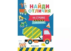 Книга На стройке с наклейками