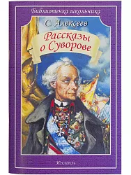 Книга Рассказы о Суворове