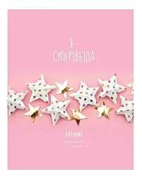 Дневник БИДЖИ Супер-звезда 1-11 класс