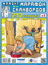 Журнал МАРАФОН СКАНВОРДОВ