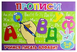 Пропись для малышей АТБЕРГ Учимся писать алфавит