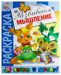 Раскраска АТБЕРГ Развиваем мышление