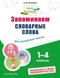 Книга ЭКСМО Запоминаем словарные слова для начальной школы