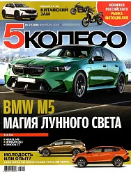 Журнал ПЯТОЕ КОЛЕСО