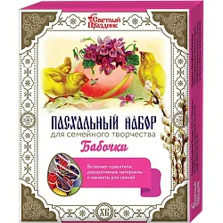 Набор пасхальный СВЕТЛЫЙ ПРАЗДНИК Бабочки