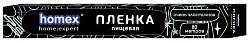Пленка пищевая ХОМЕКС в футляре 80м