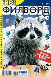 Журнал ФИЛВОРД Енот