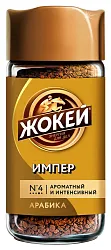 Кофе ЖОКЕЙ Империал ст/б 95г