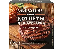 Бургер МИРАТОРГ мини из говядины 300г