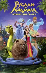 Книга ЭКСМО Руслан и Людмила