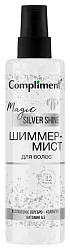 Шиммер-Мист для волос КОМПЛИМЕНТ Мэджик Сильвер Шаин 200мл
