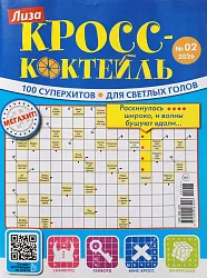 Журнал КРОСС-КОКТЕЙЛЬ