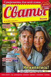 Журнал СВАТЫ