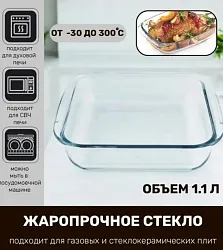 Форма для выпекания АТМИКС 207*183*50мм 1100мл стекло арт.PL2