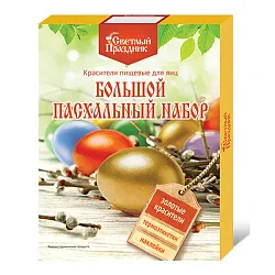Набор пасхальный СВЕТЛЫЙ ПРАЗДНИК с золотыми красителями