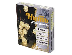 Гирлянда для дома СЕРПАНТИН Жемчужина 20 LED ламп теплый белый 2м арт.183-0217